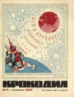 Обложка для Крокодил, 1966 , № 04.pdf